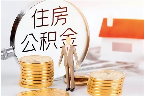 新余公积金按月提取全额提取（住房公积金个人按月提取）