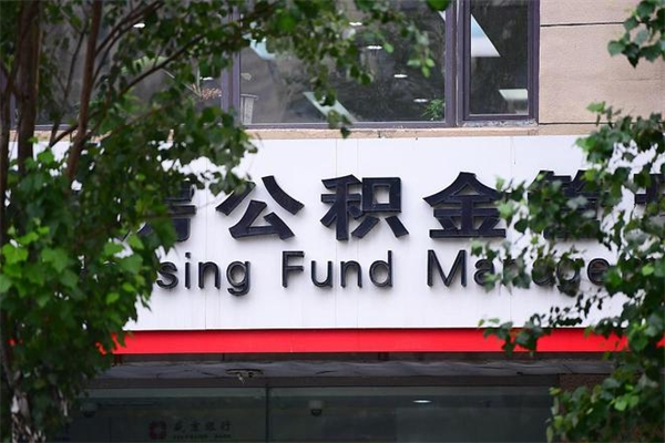 新余换工作公积金断交有什么影响（换工作住房公积金断交有什么影响）