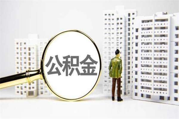 新余离职后能立刻取公积金吗（离职可以立马提取公积金吗）