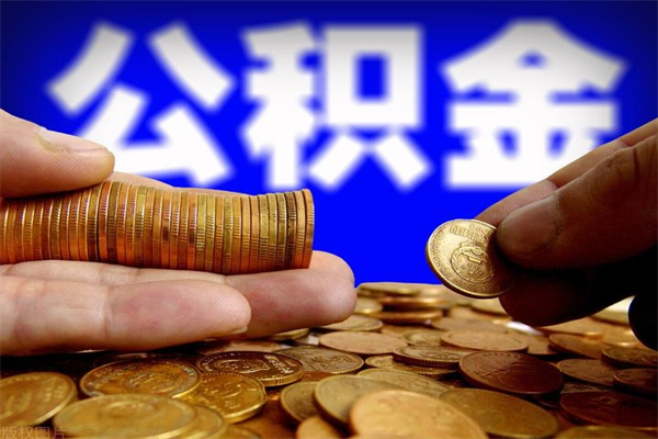 新余名下有房如何提取公积金（名下有房提取公积金的流程）