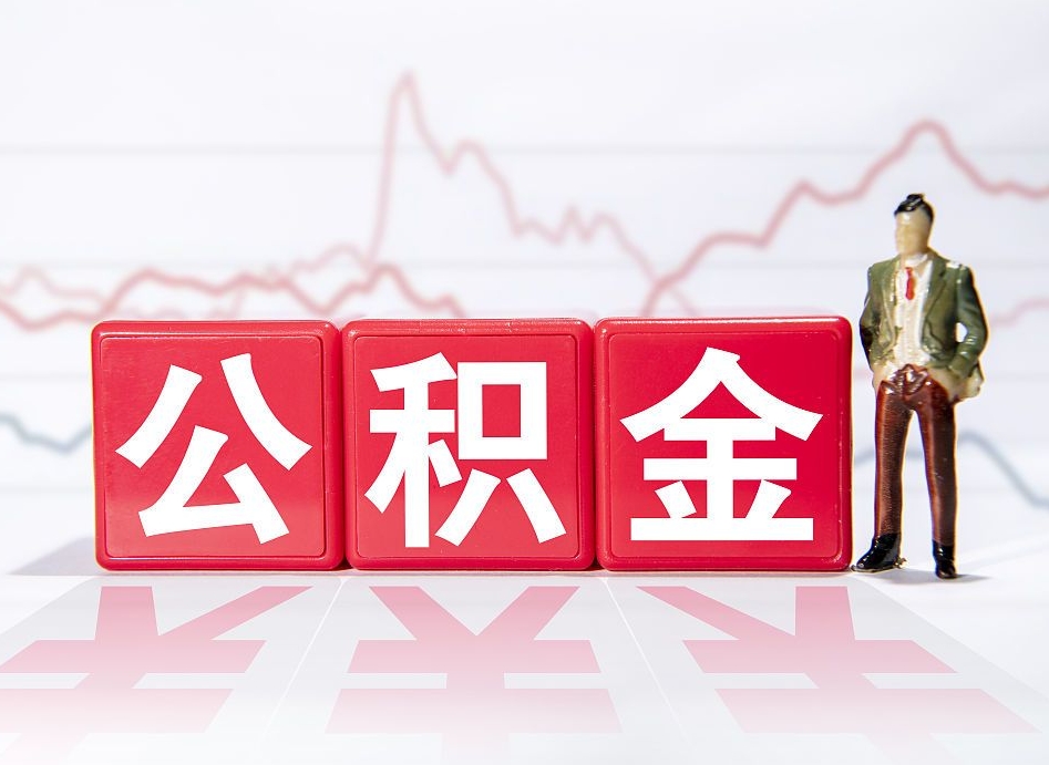 新余跨省换工作了公积金怎么办（跨省换工作公积金取还是不取好）