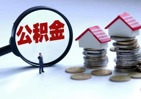 新余住房公积金提取需要什么条件（提取住房公积金需要满足什么条件）