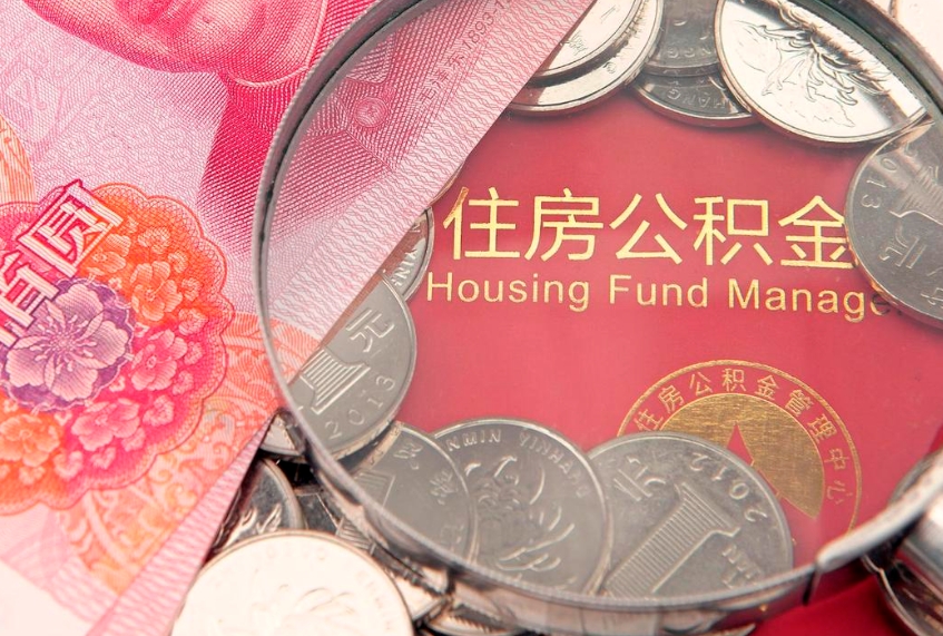 新余公积金按月提取全额提取（住房公积金个人按月提取）